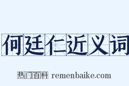何廷仁近义词是什么意思的图片